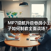 MP7续航升级巷战小王子如何制霸全面战场?(图4) MP7续航升级巷战小王子如何制霸全面战场?(图4)