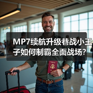 MP7续航升级巷战小王子如何制霸全面战场?(图3) MP7续航升级巷战小王子如何制霸全面战场?(图3)