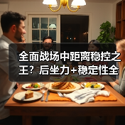 全面战场中距离稳控之王？后坐力+稳定性全能体验（图4）