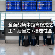 全面战场中距离稳控之王？后坐力+稳定性全能体验（图3）