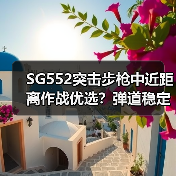 SG552突击步枪中近距离作战优选？弹道稳定高射速解析（图2）