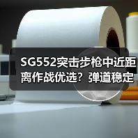 SG552突击步枪中近距离作战优选？弹道稳定高射速解析（图3）