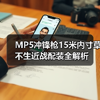 MP5冲锋枪15米内寸草不生近战配装全解析(图3) MP5冲锋枪15米内寸草不生近战配装全解析(图3)