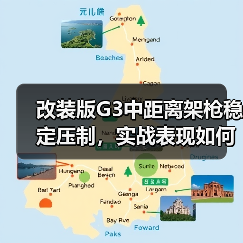 改装版G3中距离架枪稳定压制,实战表现如何?(图1) 改装版G3中距离架枪稳定压制,实战表现如何?(图1)