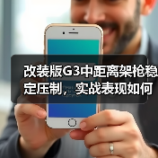 改装版G3中距离架枪稳定压制,实战表现如何?(图3) 改装版G3中距离架枪稳定压制,实战表现如何?(图3)
