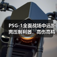 PSG-1全面战场中远距离压制利器,高伤高精准如何?适合精准射击玩家?(图1) PSG-1全面战场中远距离压制利器,高伤高精准如何?适合精准射击玩家?(图1)