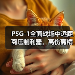 PSG-1全面战场中远距离压制利器,高伤高精准如何?适合精准射击玩家?(图2) PSG-1全面战场中远距离压制利器,高伤高精准如何?适合精准射击玩家?(图2)