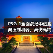 PSG-1全面战场中远距离压制利器,高伤高精准如何?适合精准射击玩家?(图4) PSG-1全面战场中远距离压制利器,高伤高精准如何?适合精准射击玩家?(图4)