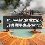 P90冲锋枪高爆发精准开镜 新手也能carry全场(图1) P90冲锋枪高爆发精准开镜 新手也能carry全场(图1)