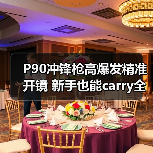 P90冲锋枪高爆发精准开镜 新手也能carry全场(图4) P90冲锋枪高爆发精准开镜 新手也能carry全场(图4)