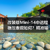 改装版Mini-14中远程稳压表现如何?精准输出短板分析(图4) 改装版Mini-14中远程稳压表现如何?精准输出短板分析(图4)