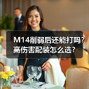 M14削弱后还能打吗？高伤害配装怎么选？（图2）