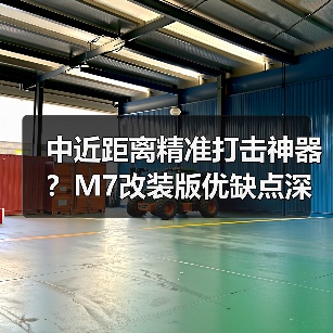 中近距离精准打击神器?M7改装版优缺点深度解析(图1) 中近距离精准打击神器?M7改装版优缺点深度解析(图1)