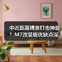 中近距离精准打击神器?M7改装版优缺点深度解析(图3) 中近距离精准打击神器?M7改装版优缺点深度解析(图3)