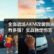 全面战场AKM改装到底有多强?实战稳定伤害解析(图2) 全面战场AKM改装到底有多强?实战稳定伤害解析(图2)