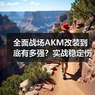 全面战场AKM改装到底有多强?实战稳定伤害解析(图3) 全面战场AKM改装到底有多强?实战稳定伤害解析(图3)
