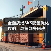 全面战场SKS配装优化攻略:咸鱼翻身秘诀(图2) 全面战场SKS配装优化攻略:咸鱼翻身秘诀(图2)