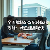 全面战场SKS配装优化攻略:咸鱼翻身秘诀(图4) 全面战场SKS配装优化攻略:咸鱼翻身秘诀(图4)