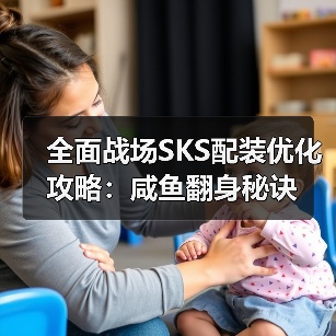 全面战场SKS配装优化攻略:咸鱼翻身秘诀(图3) 全面战场SKS配装优化攻略:咸鱼翻身秘诀(图3)