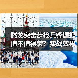 腾龙突击步枪兵锋握把值不值得装?实战效果全解析(图1) 腾龙突击步枪兵锋握把值不值得装?实战效果全解析(图1)