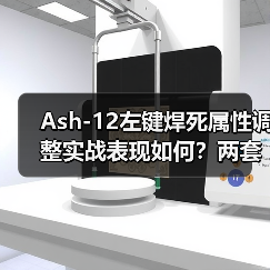 Ash-12左键焊死属性调整实战表现如何？两套配装深度评测（图2）