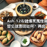 Ash-12左键焊死属性调整实战表现如何？两套配装深度评测