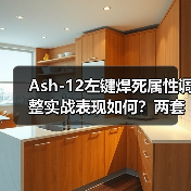 Ash-12左键焊死属性调整实战表现如何？两套配装深度评测（图3）