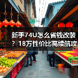 新手74U怎么省钱改装？18万性价比高续航攻略