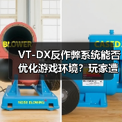 VT-DX反作弊系统能否优化游戏环境？玩家遭遇弹窗问题（图3）