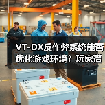 VT-DX反作弊系统能否优化游戏环境？玩家遭遇弹窗问题（图4）