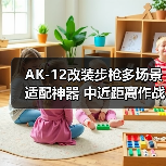 AK-12改装步枪多场景适配神器 中近距离作战首选(图2) AK-12改装步枪多场景适配神器 中近距离作战首选(图2)