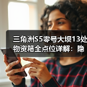 三角洲S5零号大坝13处物资箱全点位详解:隐藏点位怎么找?(图3) 三角洲S5零号大坝13处物资箱全点位详解:隐藏点位怎么找?(图3)