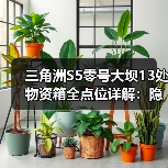 三角洲S5零号大坝13处物资箱全点位详解:隐藏点位怎么找?(图4) 三角洲S5零号大坝13处物资箱全点位详解:隐藏点位怎么找?(图4)
