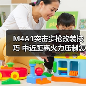 M4A1突击步枪改装技巧 中近距离火力压制怎么玩?(图1) M4A1突击步枪改装技巧 中近距离火力压制怎么玩?(图1)