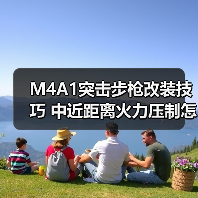 M4A1突击步枪改装技巧 中近距离火力压制怎么玩?(图4) M4A1突击步枪改装技巧 中近距离火力压制怎么玩?(图4)