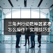 三角洲行动吃神器紧凑怎么操作？实用技巧全解析（图2）