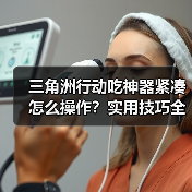 三角洲行动吃神器紧凑怎么操作？实用技巧全解析