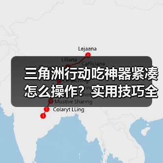 三角洲行动吃神器紧凑怎么操作？实用技巧全解析（图3）