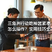 三角洲行动吃神器紧凑怎么操作？实用技巧全解析（图4）