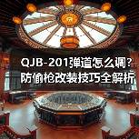 QJB-201弹道怎么调?防偷枪改装技巧全解析(图2) QJB-201弹道怎么调?防偷枪改装技巧全解析(图2)