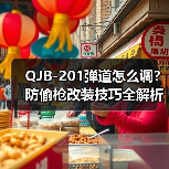 QJB-201弹道怎么调?防偷枪改装技巧全解析(图1) QJB-201弹道怎么调?防偷枪改装技巧全解析(图1)