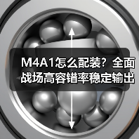 M4A1怎么配装？全面战场高容错率稳定输出攻略（图2）