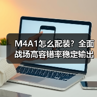 M4A1怎么配装？全面战场高容错率稳定输出攻略