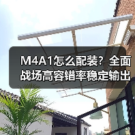 M4A1怎么配装？全面战场高容错率稳定输出攻略（图3）
