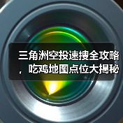 三角洲空投速搜全攻略,吃鸡地图点位大揭秘(图2) 三角洲空投速搜全攻略,吃鸡地图点位大揭秘(图2)