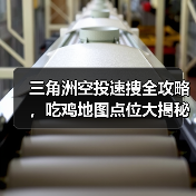 三角洲空投速搜全攻略,吃鸡地图点位大揭秘(图3) 三角洲空投速搜全攻略,吃鸡地图点位大揭秘(图3)
