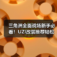 三角洲全面战场新手必看!UZI改装推荐轻松驾驭近战利器(图2) 三角洲全面战场新手必看!UZI改装推荐轻松驾驭近战利器(图2)