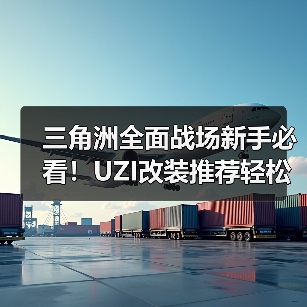 三角洲全面战场新手必看!UZI改装推荐轻松驾驭近战利器(图1) 三角洲全面战场新手必看!UZI改装推荐轻松驾驭近战利器(图1)