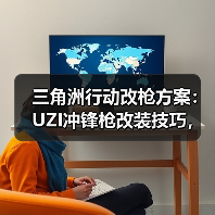 三角洲行动改枪方案：UZI冲锋枪改装技巧，手残党也能反杀？（图2）