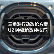 三角洲行动改枪方案：UZI冲锋枪改装技巧，手残党也能反杀？（图4）